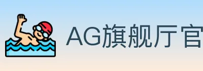 AG旗舰厅官网官方平台 logo